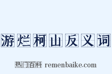 游烂柯山反义词是什么意思的图片